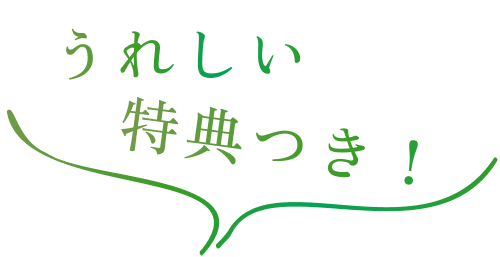 うれしい特典つき！